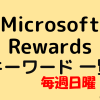 Microsoft Rewardsの検索キーワードを掲載しているページの紹介画像です