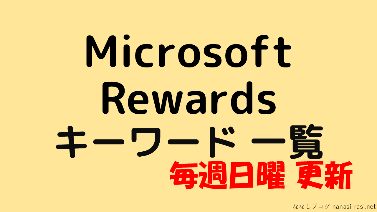 Microsoft Rewardsの検索キーワードを掲載しているページの紹介画像です